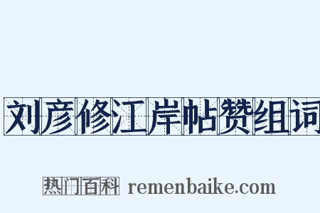 刘彦修江岸帖赞组词是什么意思的图片